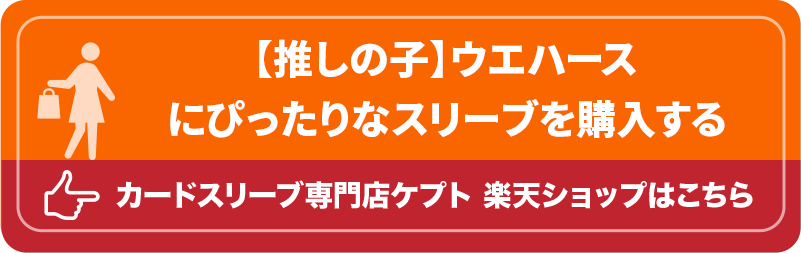 S003-WC ケプトスリーブ ウエハース カード スリーブ 【推しの子】ウエハース
