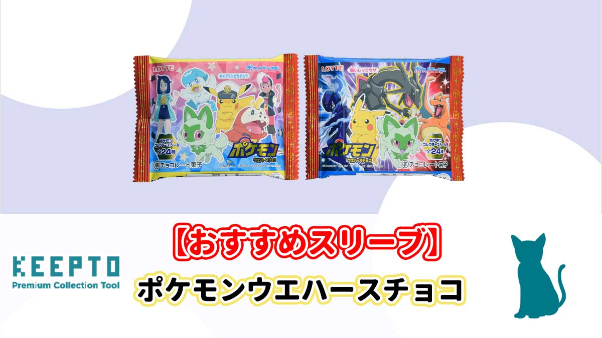 ポケモンウエハースチョコ　シール　スリーブ　ぴったり　サイズ　大きさ　開封結果　種類　当たり　販売店　保管　収納