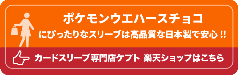 ウエハースシールSMALL用スリーブ S001-WSS ケプトスリーブ ビックリマンシール ポケモンウエハースチョコ