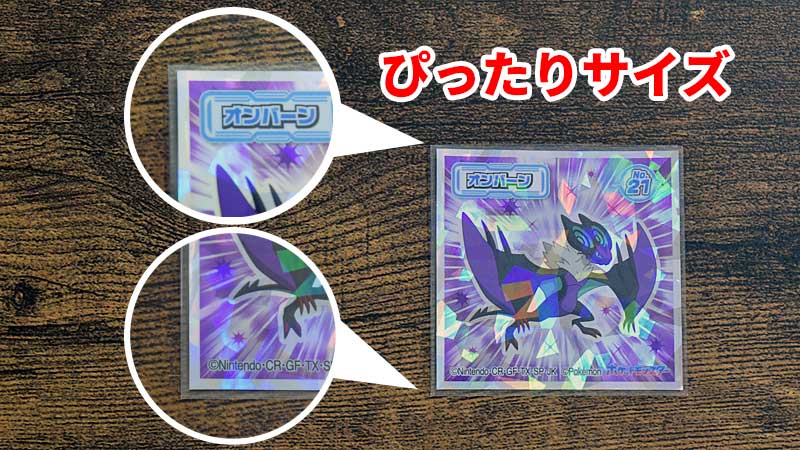 ポケモンウエハースチョコ　シール　スリーブ　ぴったり　サイズ　大きさ