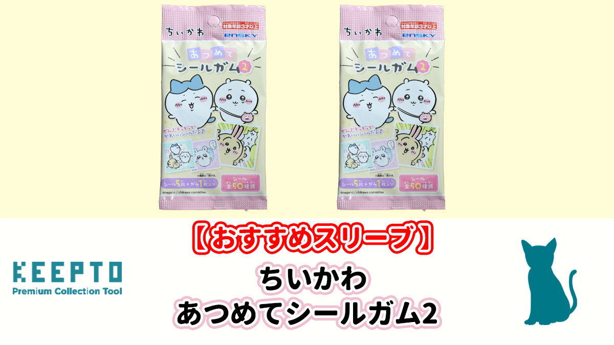 ちいかわ あつめてシールガム2　シール　スリーブ　ぴったり　サイズ　大きさ　開封結果　種類　当たり　販売店　保管