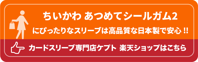 KEEPTO　ケプトスリーブ　ウエハースシールLARGE用スリーブ S002-WSL　ちいかわ あつ