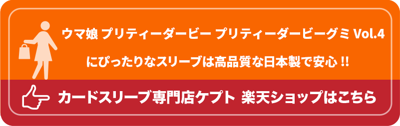 KEEPTO　ケプトスリーブ　ウエハースシールLARGE用スリーブ S002-WSL　ウマ娘 プリティーダービー プリティーダービーグミ Vol.4