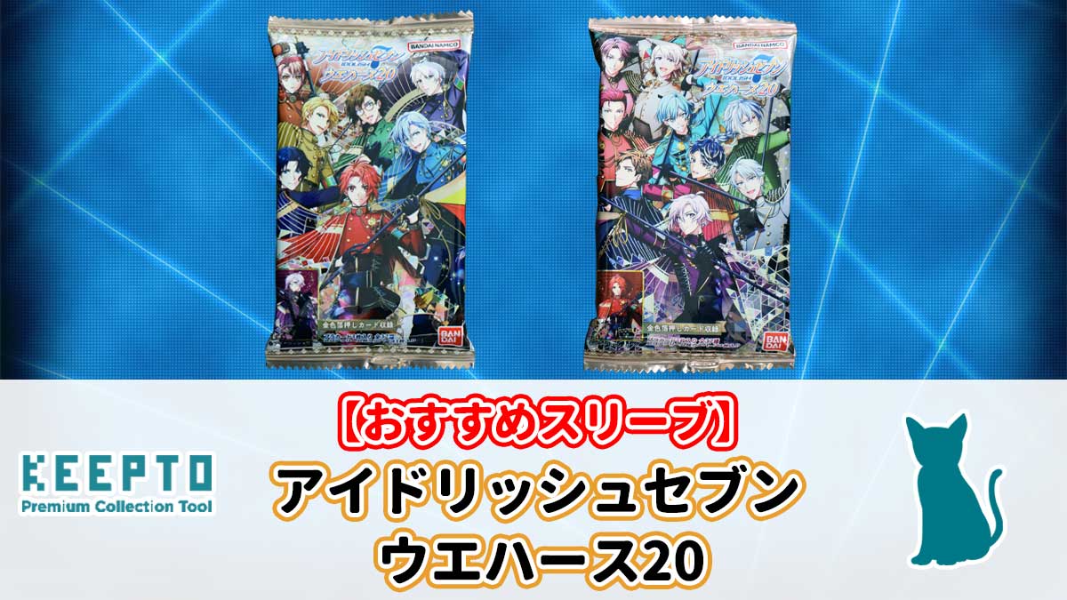 アイドリッシュセブンウエハース20　スリーブ　開封結果　当たり　種類　ぴったり　サイズ　大きさ　販売店　保管