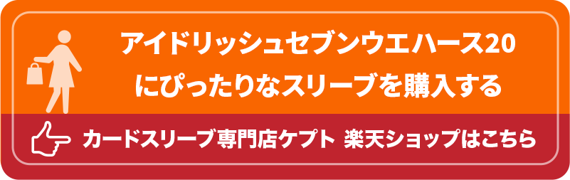 S003-WC　ケプトスリーブ　ウエハース　カード　スリーブ　アイドリッシュセブンウエハース20