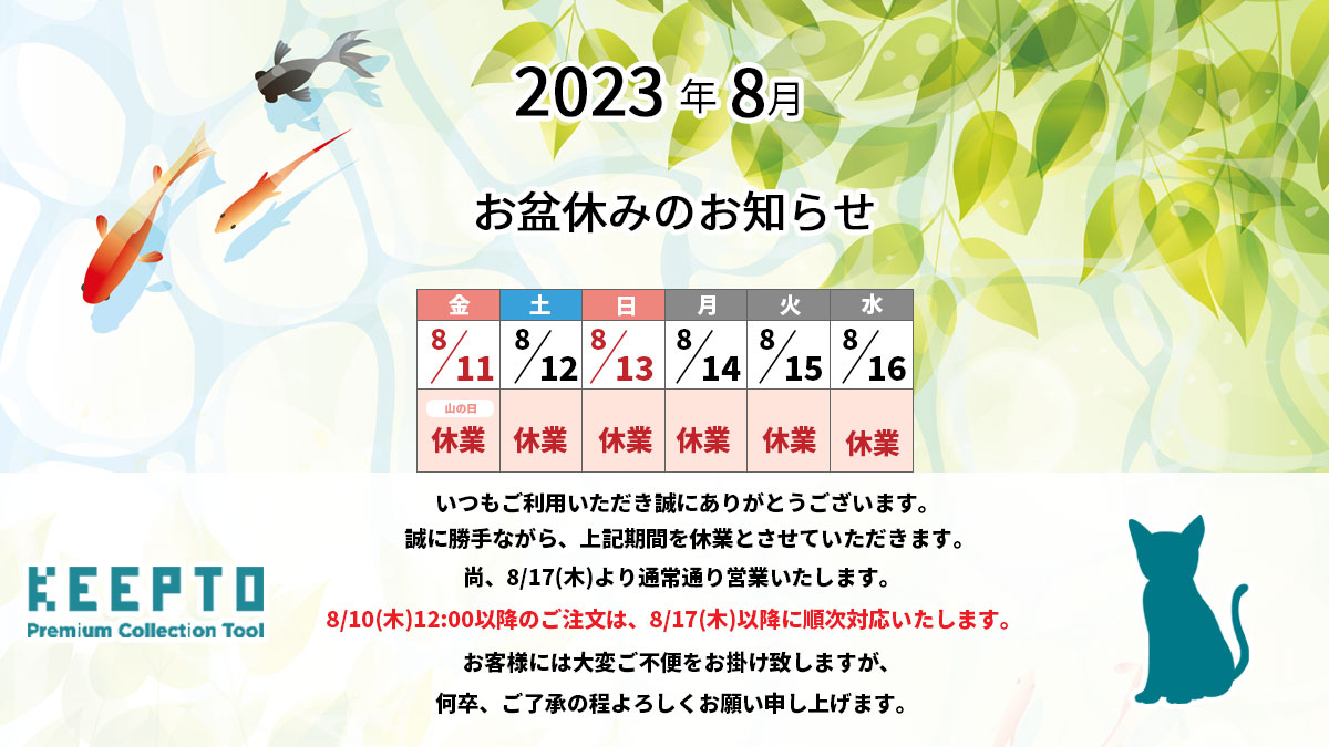 KEEPTO　ケプト　2023年　お盆休み　休業日　お知らせ