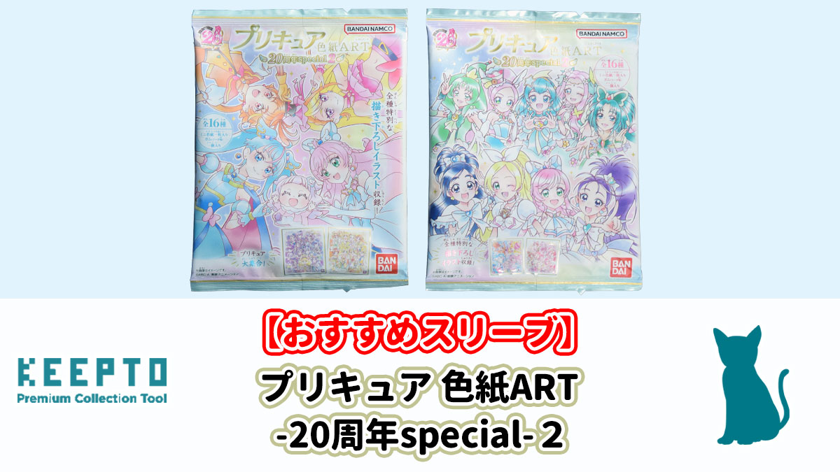 プリキュア 色紙ART-20周年special-２ ミニ色紙　スリーブ　ぴったり　サイズ　開封結果　当たり　種類　保管　販売店 収納