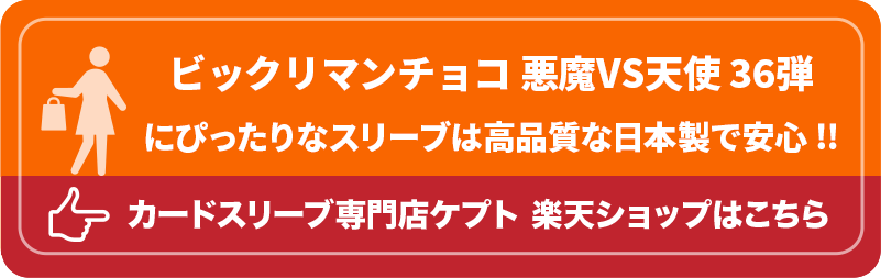 ウエハースシールSMALL用スリーブ S001-WSS ケプトスリーブ ビックリマンシール ビックリマンチョコ<悪魔VS天使 第36弾>