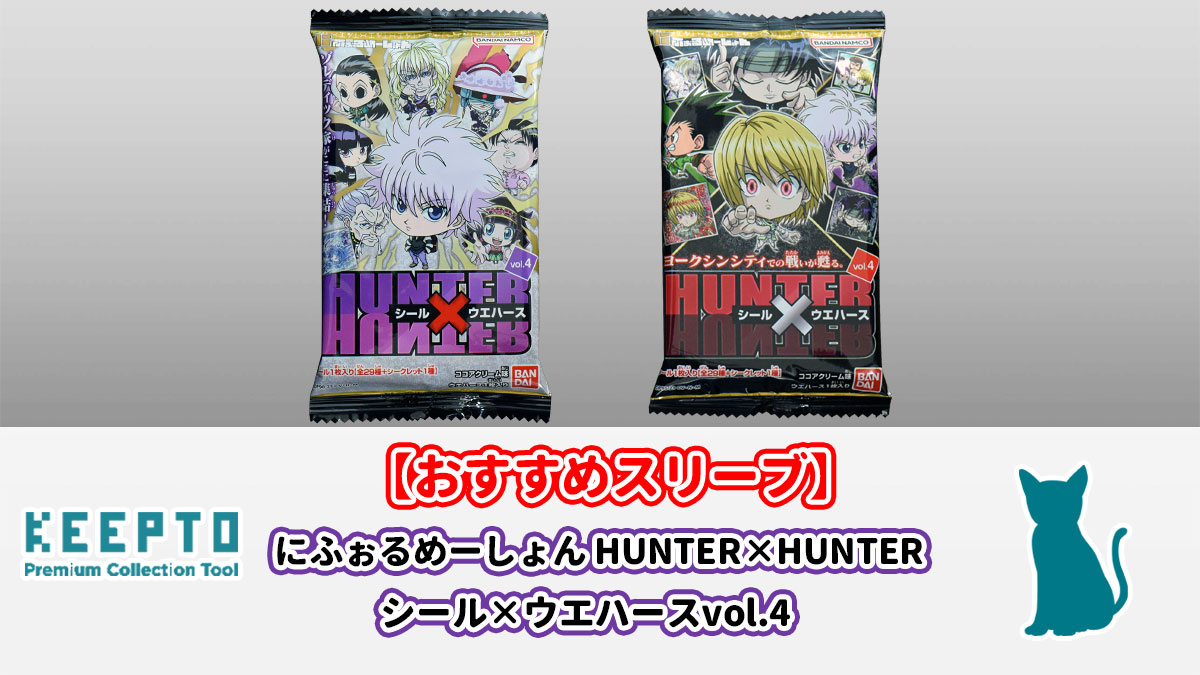 にふぉるめーしょん HUNTER×HUNTER シール×ウエハースvol.4　シール　スリーブ　ぴったり　サイズ　大きさ　開封結果　種類　当たり　販売店　保管　収納