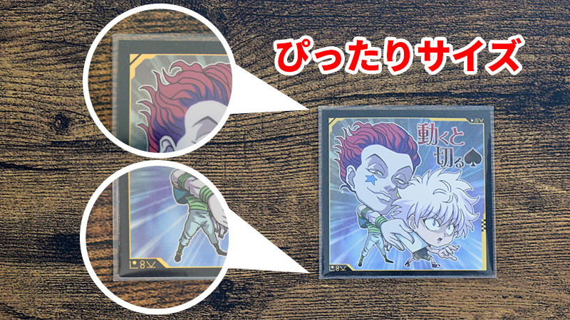 にふぉるめーしょん HUNTER×HUNTER シール×ウエハースvol.4　シール　サイズ　ぴったり　スリーブ