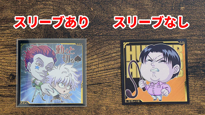 にふぉるめーしょん HUNTER×HUNTER シール×ウエハースvol.4　シール　サイズ　ぴったり　スリーブ　収納　保管