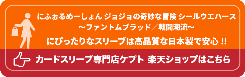 KEEPTO　ケプトスリーブ　ウエハースシールLARGE用スリーブ S002-WSL　にふぉるめーしょん ジョジョの奇妙な冒険 シールウエハース ～ファントムブラッド／戦闘潮流～