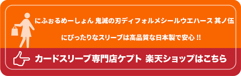 KEEPTO ケプトスリーブ ウエハースシールLARGE用スリーブ S002-WSL にふぉるめーしょん 鬼滅の刃ディフォルメシールウエハース 其ノ伍
