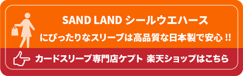 KEEPTO　ケプトスリーブ　ウエハースシールLARGE用スリーブ S002-WSL　SAND LAND シールウエハース