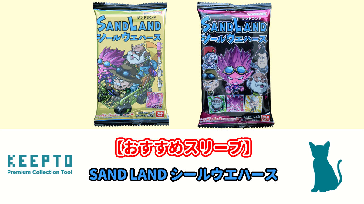 SAND LAND シールウエハース】にぴったりなスリーブ【おすすめスリーブ