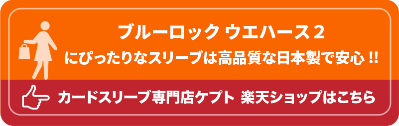 S003-WC　ケプトスリーブ　ウエハース　カード　スリーブ　ブルーロック ウエハース２