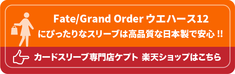 S003-WC　ケプトスリーブ　ウエハース　カード　スリーブ　Fate/Grand Order ウエハース12