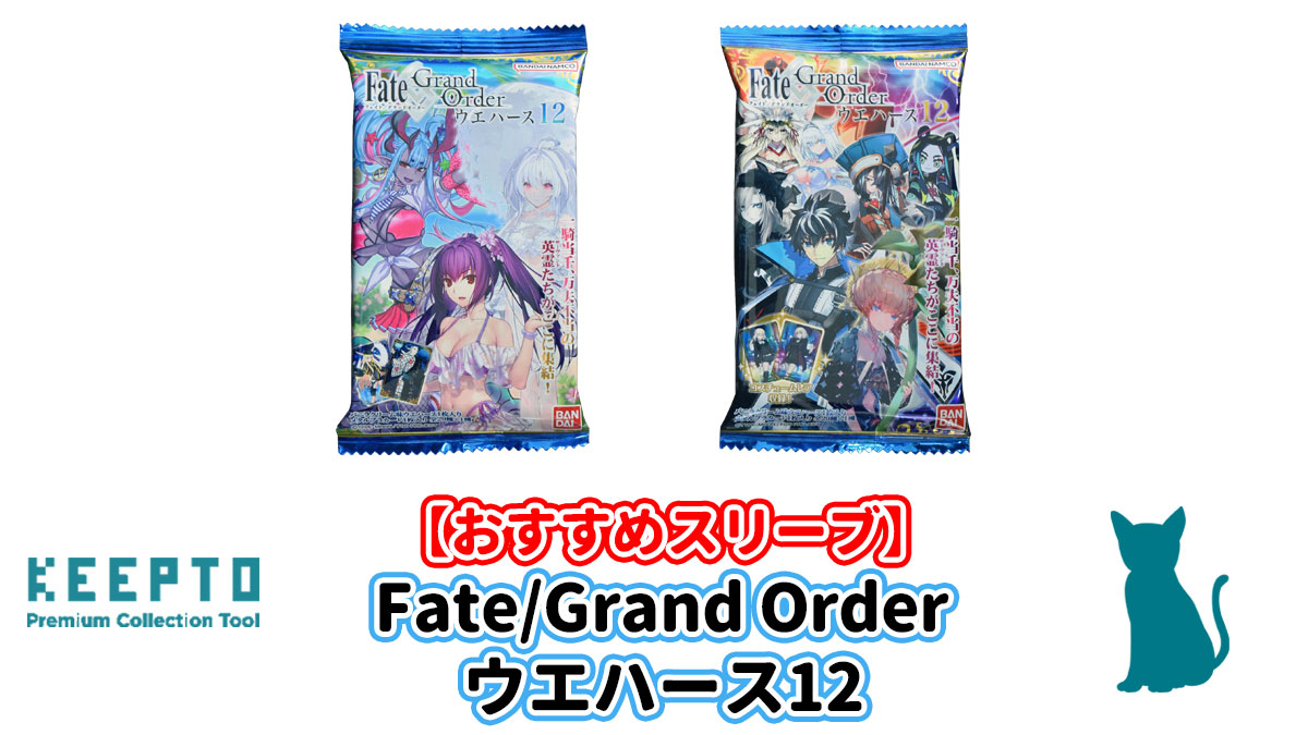 Fate/Grand Order ウエハース12】にぴったりなスリーブ【おすすめ ...