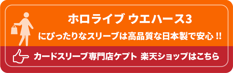 S003-WC　ケプトスリーブ　ウエハース　カード　スリーブ　ホロライブ ウエハース3