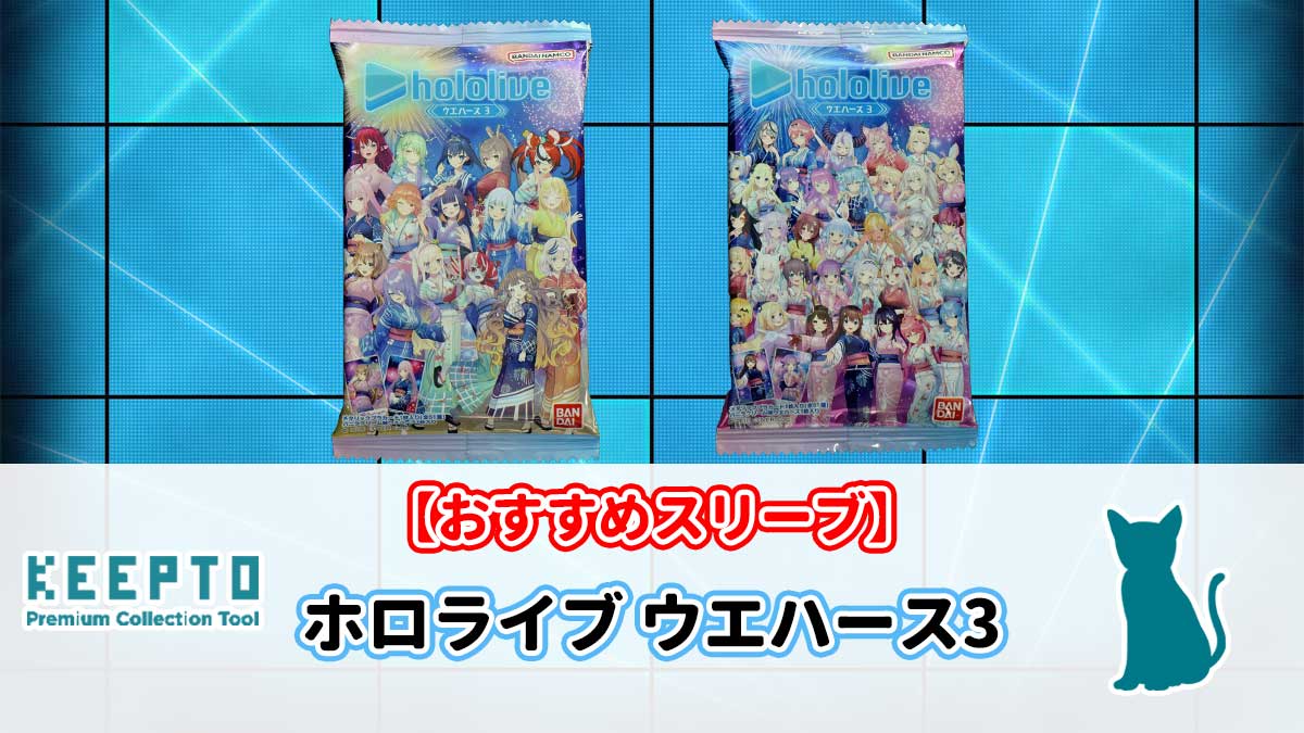 ホロライブ ウエハース3　カード　スリーブ　開封結果　当たり　種類　ぴったり　サイズ　大きさ　販売店　保管　収納