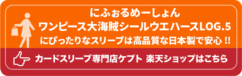 KEEPTO　ケプトスリーブ　ウエハースシールLARGE用スリーブ S002-WSL　にふぉるめーしょん ワンピース大海賊シールウエハースLOG.5