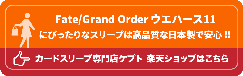 S003-WC　ケプトスリーブ　ウエハース　カード　スリーブ　Fate/Grand Order ウエハース11