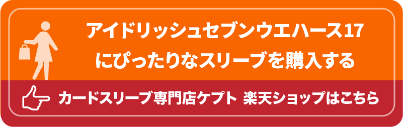 S003-WC　ケプトスリーブ　ウエハース　カード　スリーブ　アイドリッシュセブンウエハース17