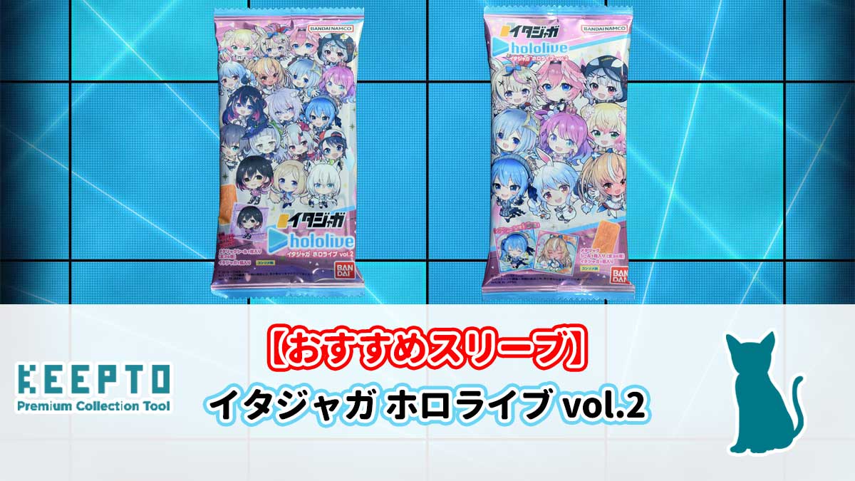 イタジャガ ホロライブ vol.2　ぴったり　サイズ　大きさ　開封結果　種類　当たり　販売店　保管　収納