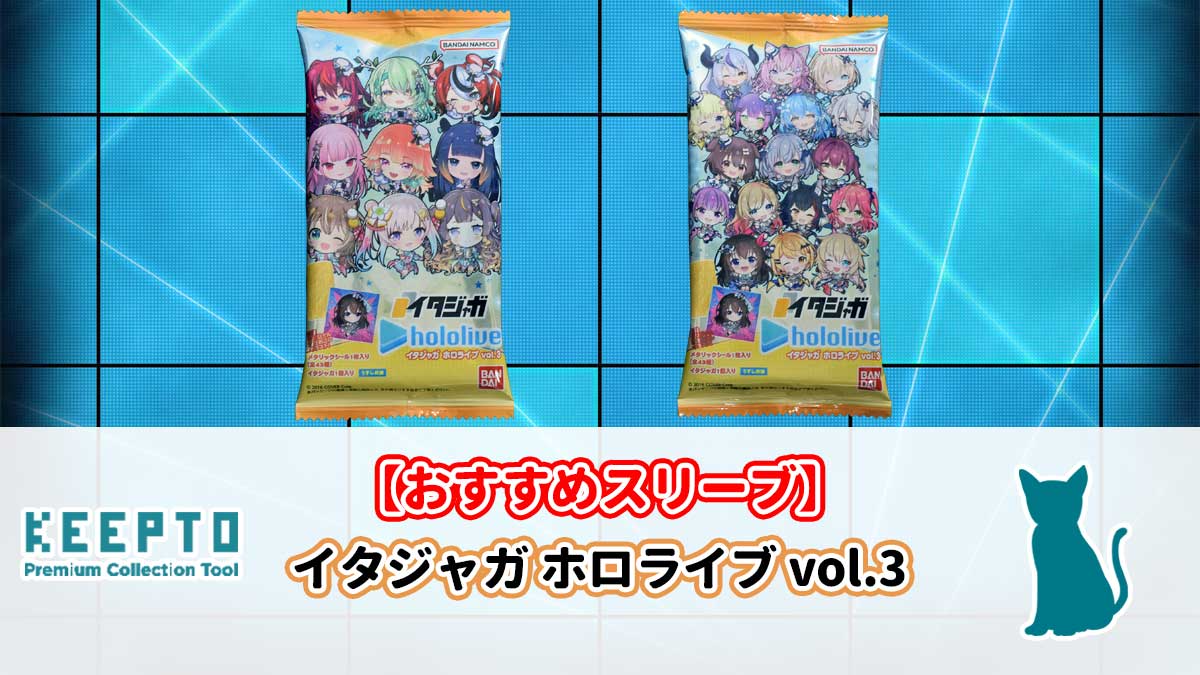 イタジャガ ホロライブ vol.3　ぴったり　サイズ　大きさ　開封結果　種類　当たり　販売店　保管　収納