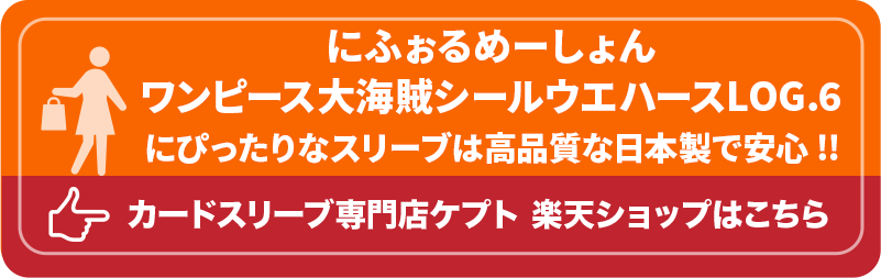 KEEPTO ケプトスリーブ ウエハースシールLARGE用スリーブ S002-WSL にふぉるめーしょん ワンピース大海賊シールウエハースLOG.6