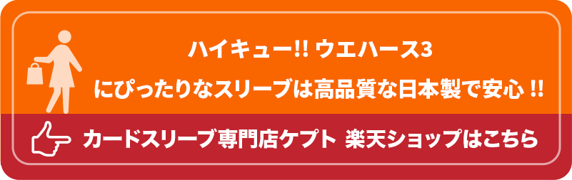 S003-WC　ケプトスリーブ　ウエハース　カード　スリーブ　ハイキュー!! ウエハース3