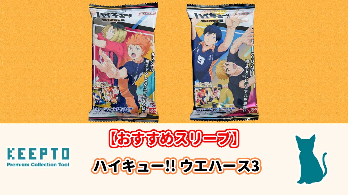 ハイキュー!! ウエハース3　カード　スリーブ　開封結果　当たり　種類　ぴったり　サイズ　大きさ　販売店　保管　収納