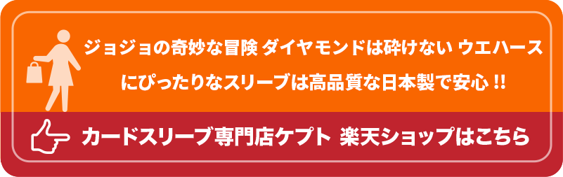 S003-WC　ケプトスリーブ　ウエハース　カード　スリーブ　ジョジョの奇妙な冒険 ダイヤモンドは砕けない ウエハース