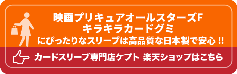 S003-WC　ケプトスリーブ　ウエハース　カード　スリーブ　映画プリキュアオールスターズF キラキラカードグミ