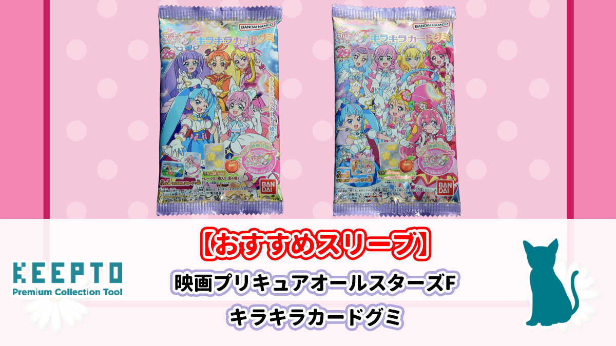 映画プリキュアオールスターズF キラキラカードグミ　カード　スリーブ　開封結果　当たり　種類　ぴったり　サイズ　大きさ　販売店　保管　収納