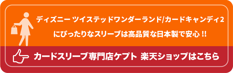 S003-WC　ケプトスリーブ　ウエハース　カード　スリーブ　ディズニー ツイステッドワンダーランド/カードキャンディ2　ツイステ