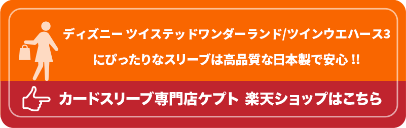 S003-WC　ケプトスリーブ　ウエハース　カード　スリーブ　ディズニー ツイステッドワンダーランド/ツインウエハース3　ツイステ