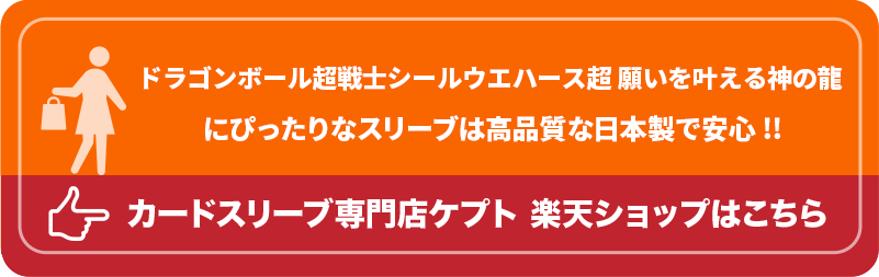 KEEPTO　ケプトスリーブ　ウエハースシールLARGE用スリーブ S002-WSL　ドラゴンボール超戦士シールウエハース超 願いを叶える神の龍