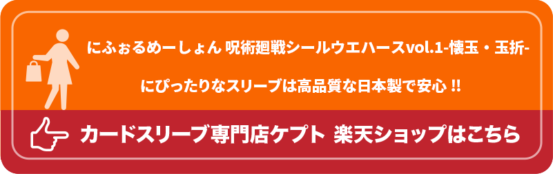 KEEPTO　ケプトスリーブ　ウエハースシールLARGE用スリーブ S002-WSL　にふぉるめーしょん 呪術廻戦シールウエハースvol.1-懐玉・玉折-