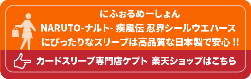 KEEPTO ケプトスリーブ ウエハースシールLARGE用スリーブ S002-WSL にふぉるめーしょん NARUTO-ナルト- 疾風伝 忍界シールウエハース