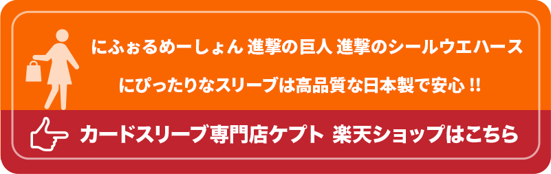 KEEPTO　ケプトスリーブ　ウエハースシールLARGE用スリーブ S002-WSL　にふぉるめーしょん 進撃の巨人 進撃のシールウエハース