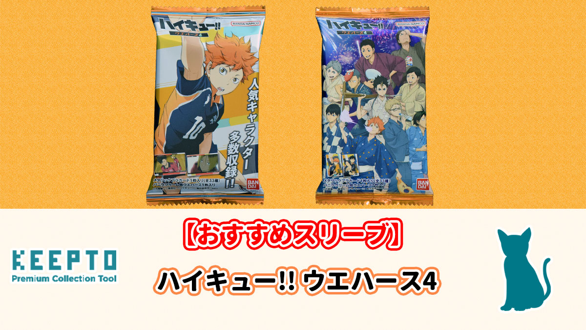 ハイキュー!! ウエハース4　カード　スリーブ　開封結果　当たり　種類　ぴったり　サイズ　大きさ　販売店　保管　収納