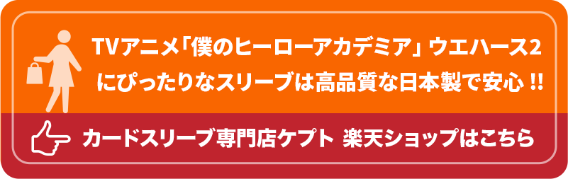 S003-WC　ケプトスリーブ　ウエハース　カード　スリーブ　TVアニメ「僕のヒーローアカデミア」 ウエハース２　