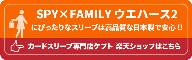 S003-WC　ケプトスリーブ　ウエハース　カード　スリーブ　SPY×FAMILY ウエハース2