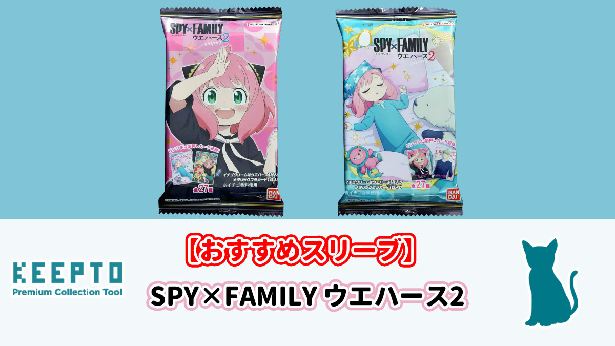 SPY×FAMILY ウエハース2　カード　スリーブ　開封結果　当たり　種類　ぴったり　サイズ　大きさ　販売店　保管　収納