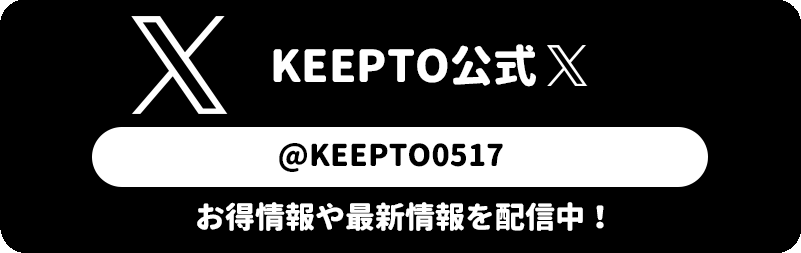 KEEPTO　ケプト　公式twitter ツイッター　X　エックス