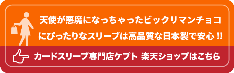 ウエハースシールSMALL用スリーブ S001-WSS ケプトスリーブ ビックリマンシール 天使が悪魔になっちゃったビックリマンチョコ
