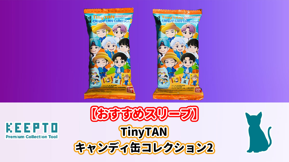 TinyTAN キャンディ缶コレクション2　シール　おすすめ　スリーブ　ぴったり　サイズ　大きさ　開封結果　種類　当たり　販売店　保管　収納