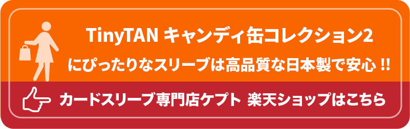 KEEPTO　ケプトスリーブ　ウエハースシールLARGE用スリーブ S002-WSL　TinyTAN キャンディ缶コレクション2