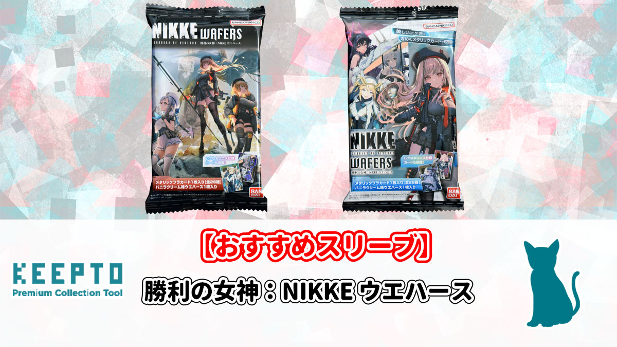 勝利の女神：NIKKE ウエハース　カード　スリーブ　開封結果　当たり　種類　ぴったり　サイズ　大きさ　販売店　保管　収納